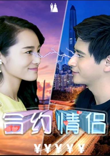 租婚男女 封面图